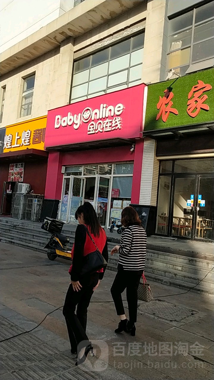 宝贝在线(十里铺店)