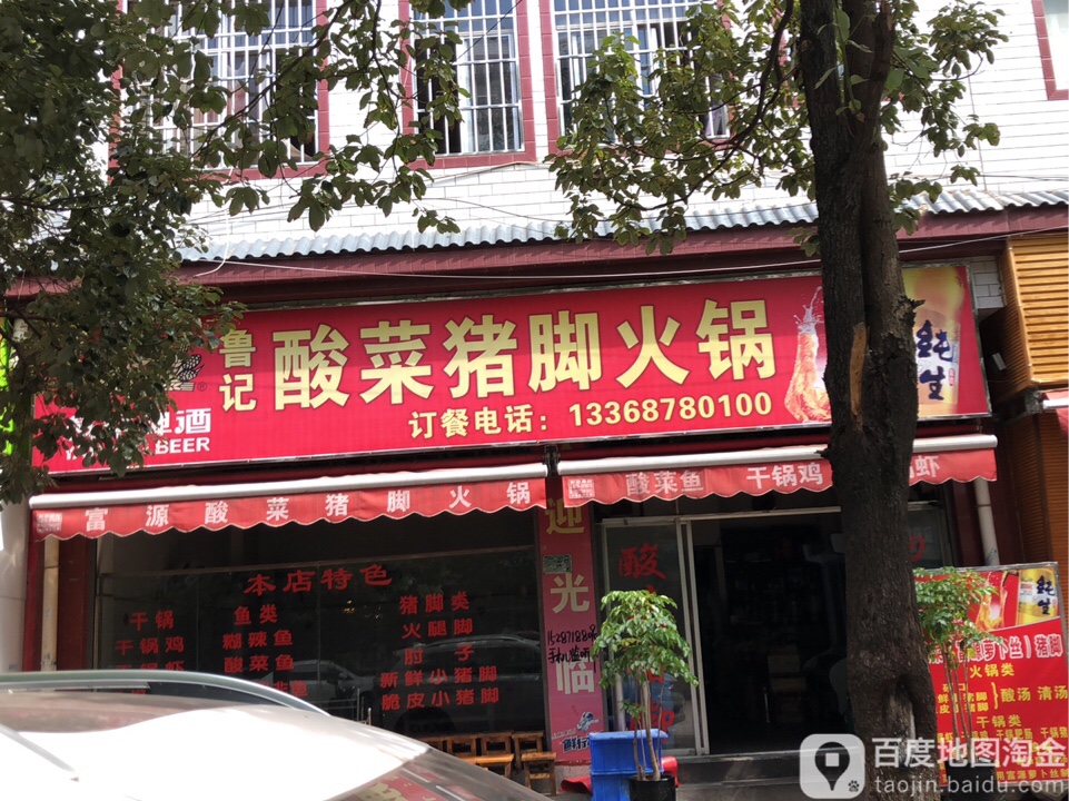 鲁记酸汤猪脚火锅
