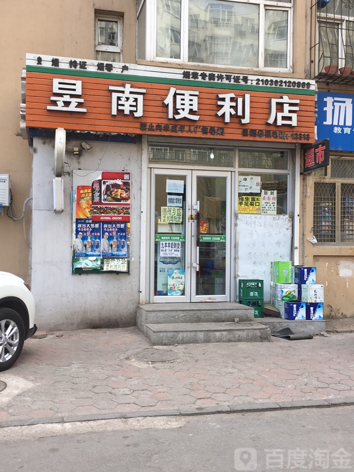 煜南便利店