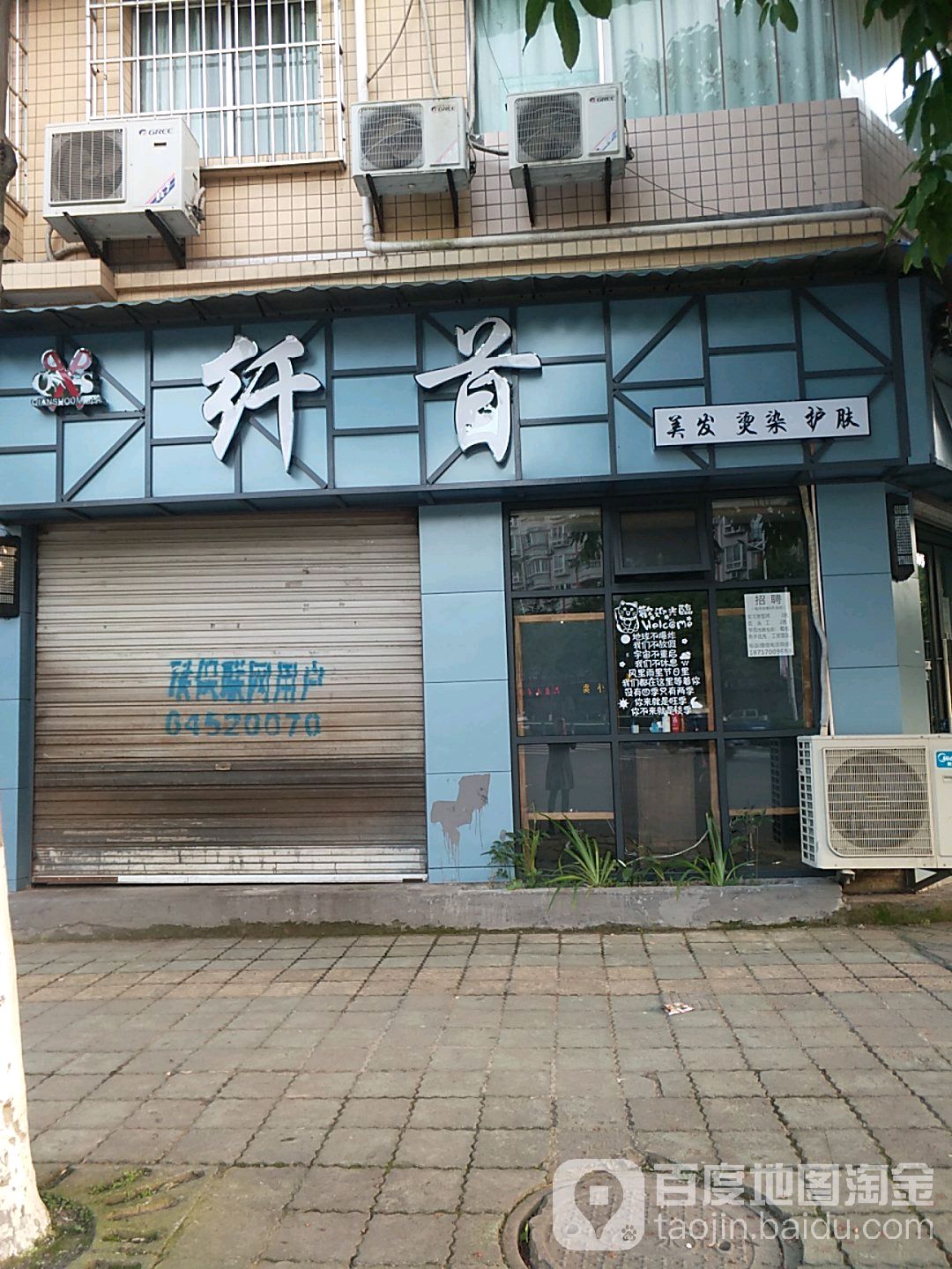 纤首美容烫染