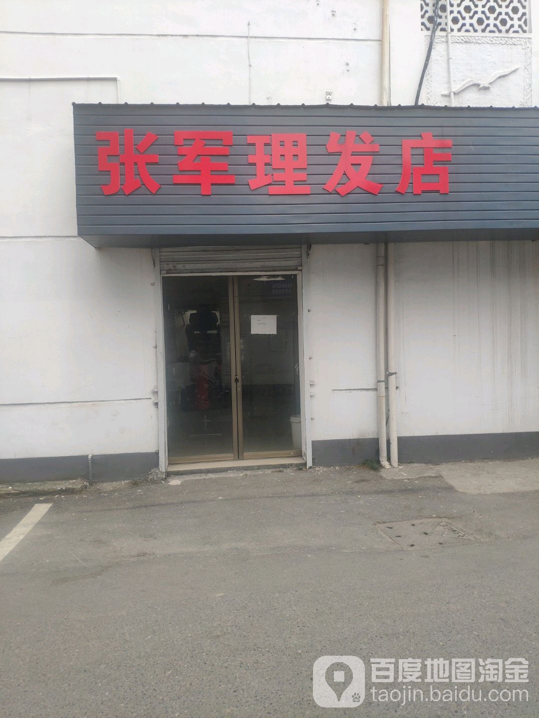 张军理发店店