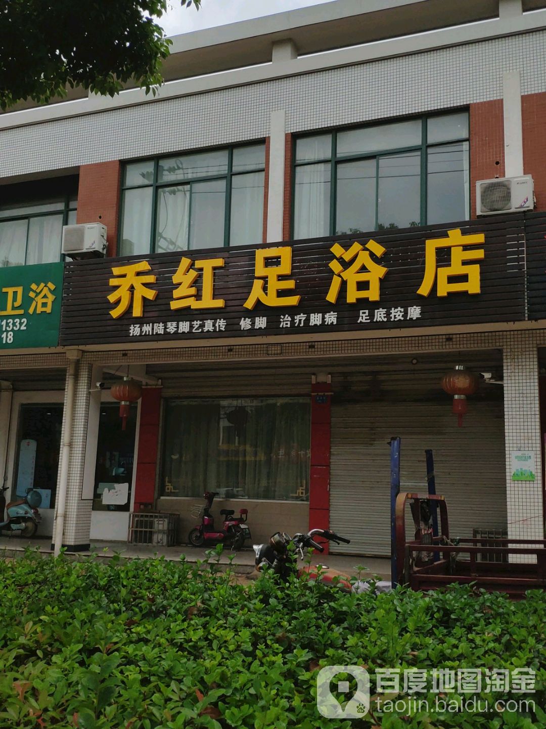 乔红足浴店