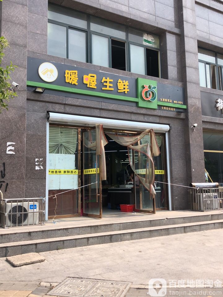 暖屋生鲜(九里新苑南区店)