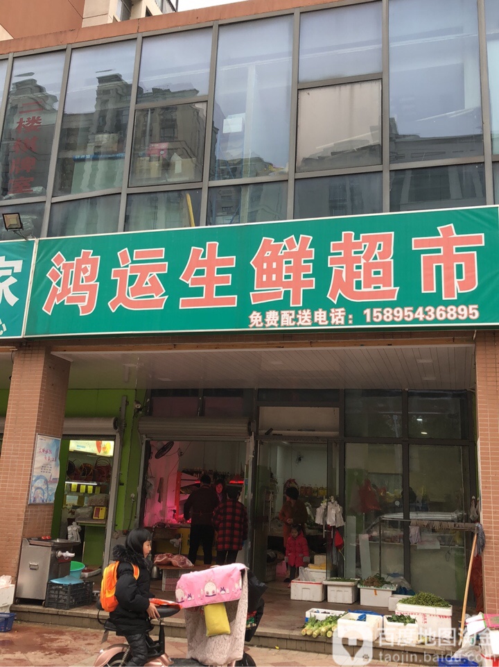 鸿运生鲜超市(亿城店)