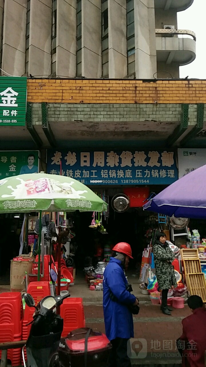 老彭日用杂货批发部