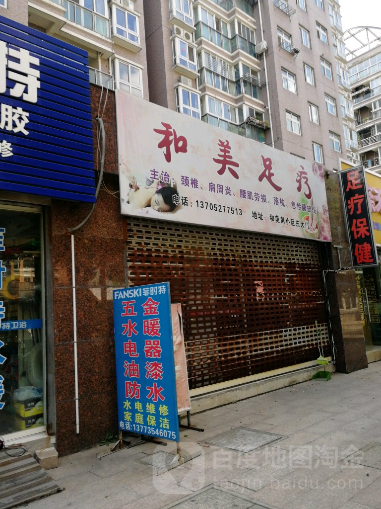 和美足浴(和美第店)