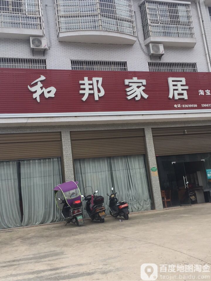 和邦家居