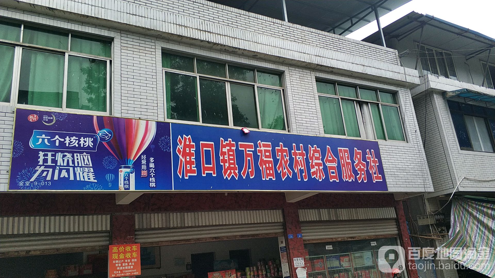 淮口镇万福农村综合服务社