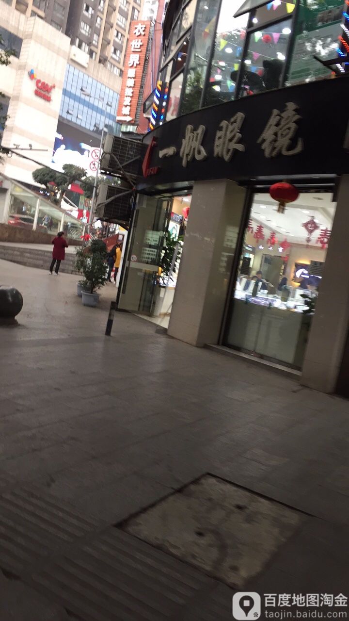 一帆眼睛(鱼洞店)