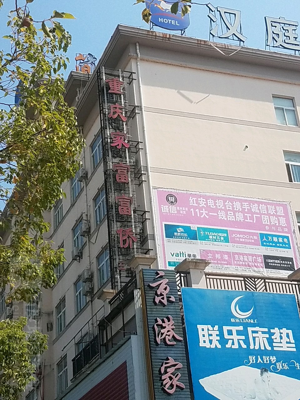 重庆家福福侨(汉庭酒店红安沃尔玛广场店)