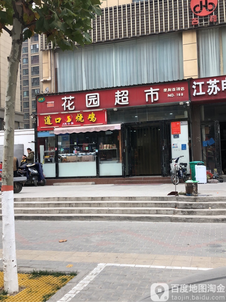 花园超市(新城路店)