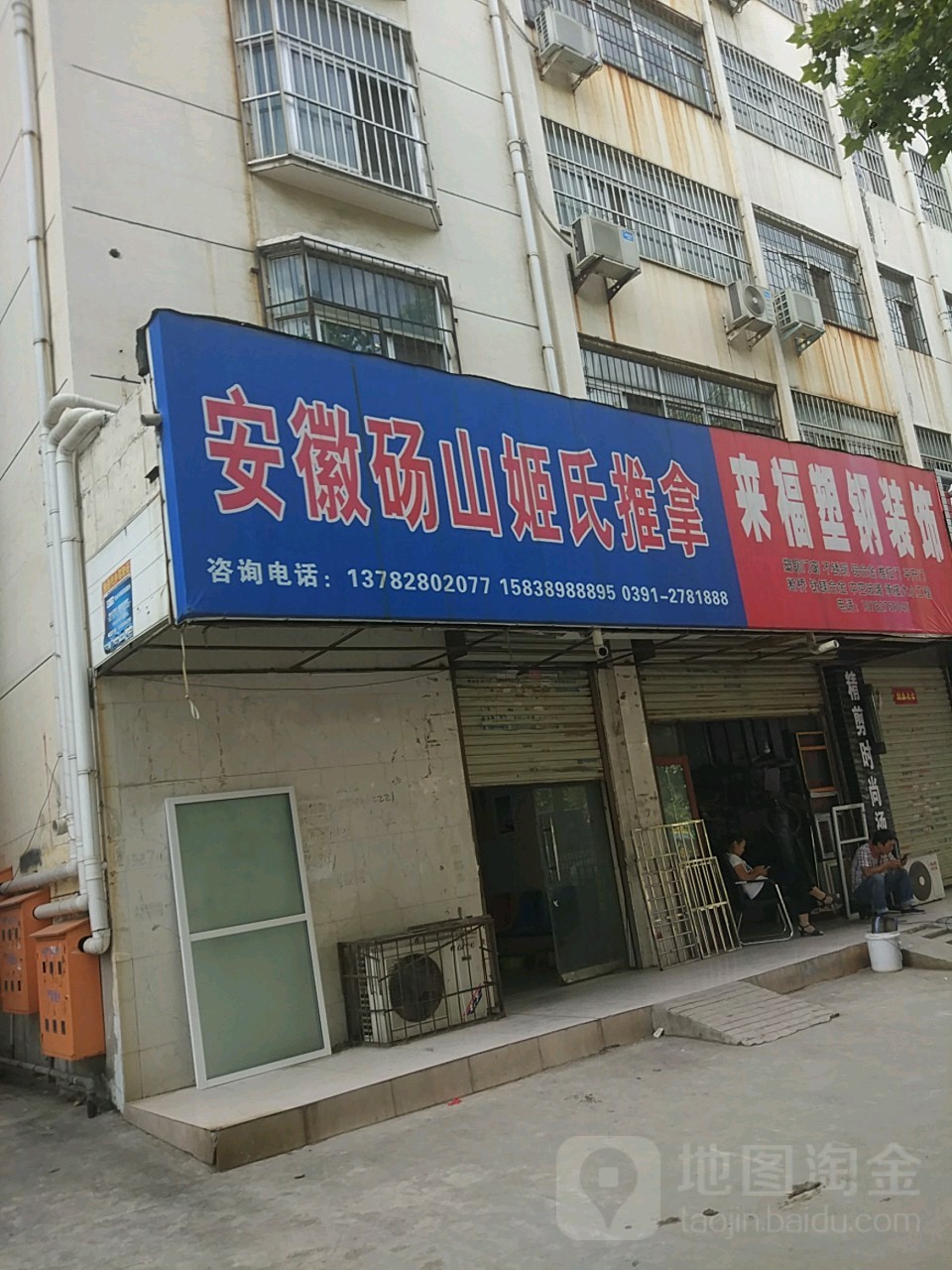 安徽砀山站姬氏推拿(太行店)