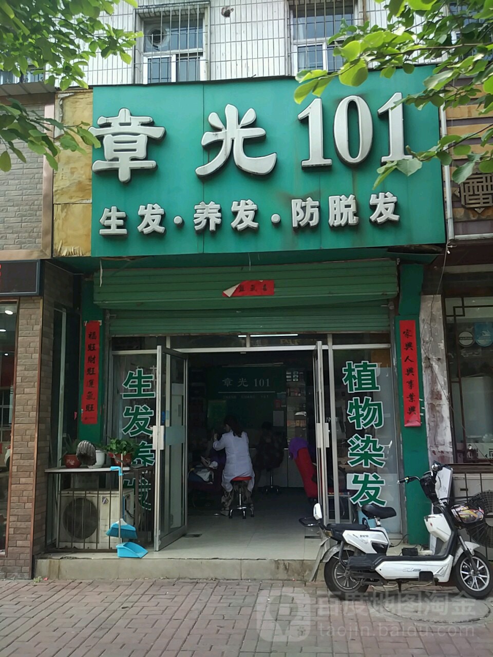 章光101育发养发(平顶山市一部店)