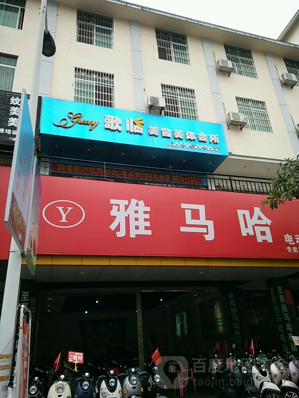 歌临美容美体会所(美林街店)