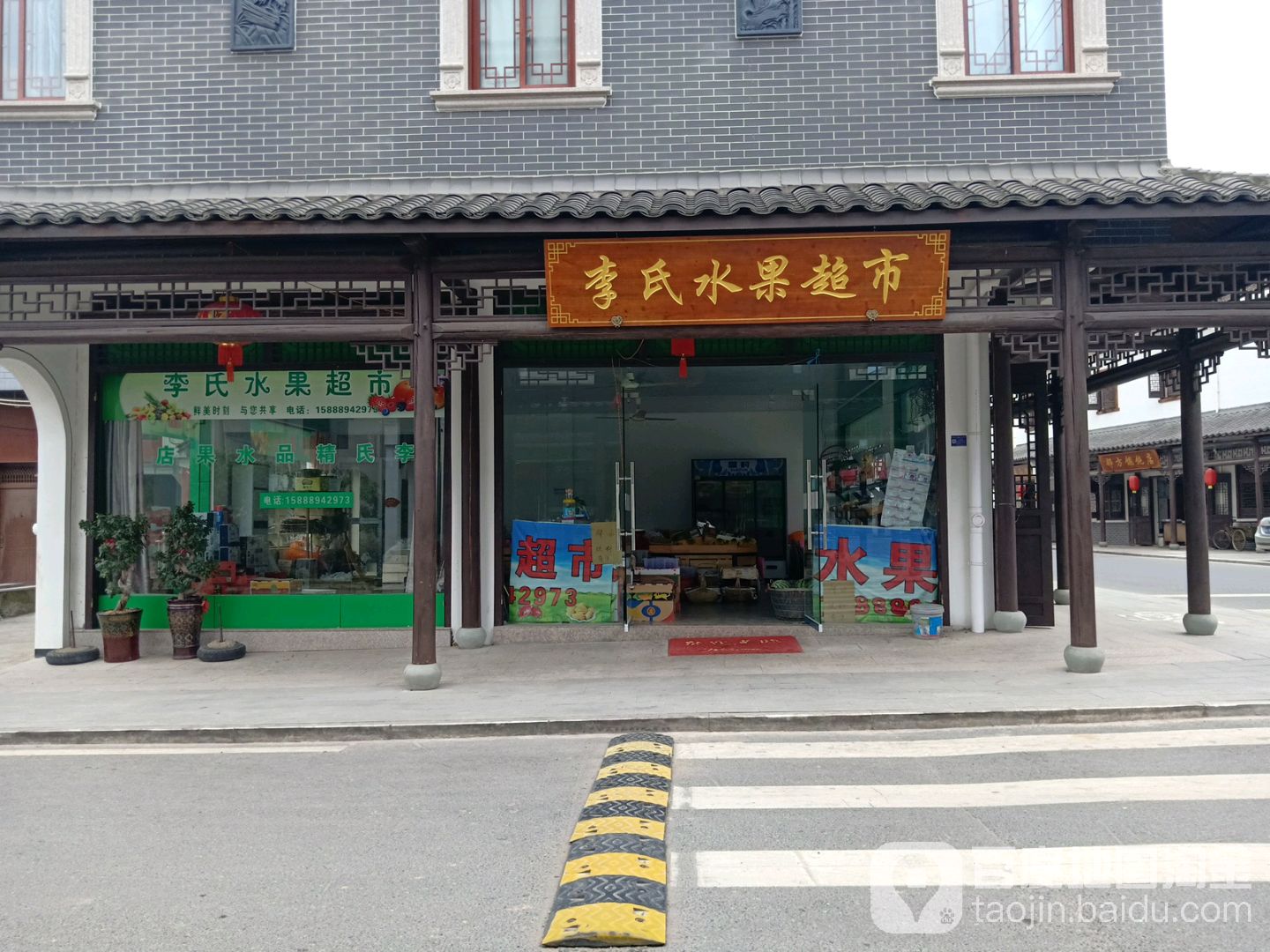 李氏水果超市