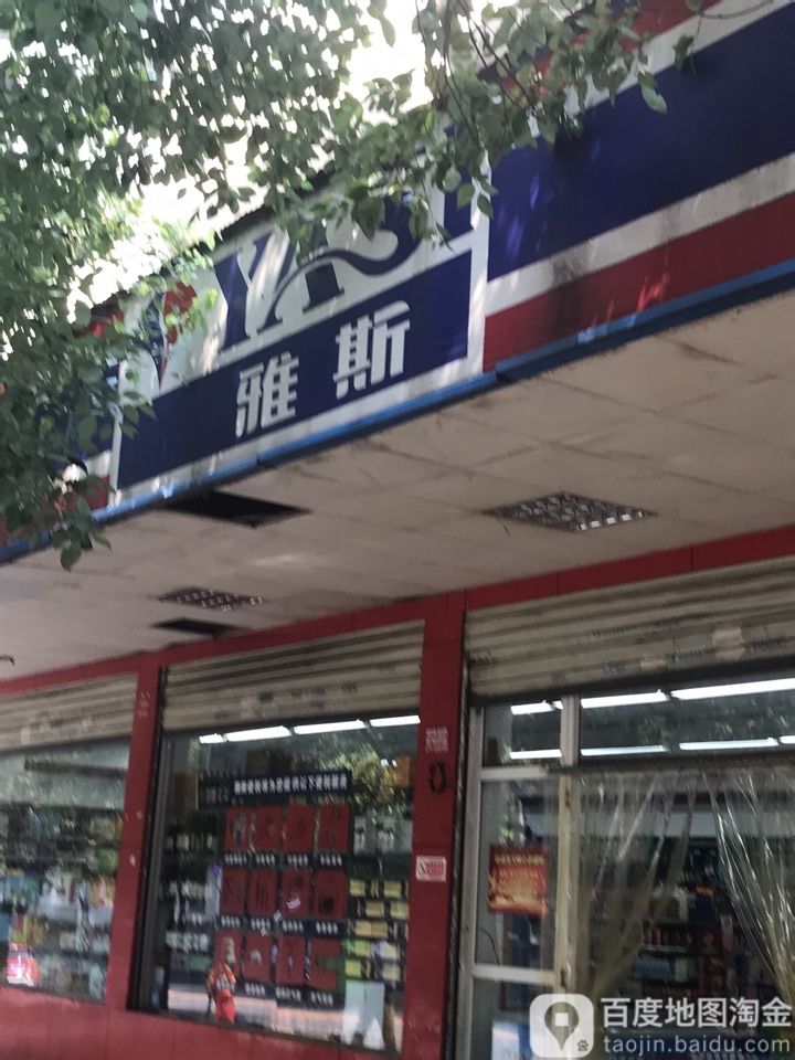 雅斯她(再来店)