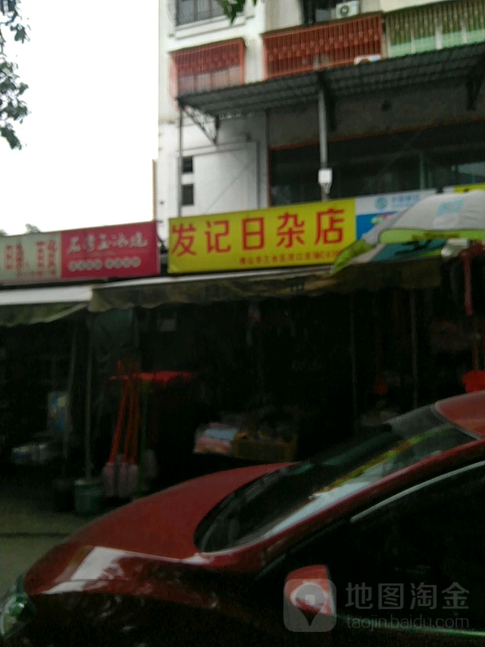 发记日杂喜庆用品