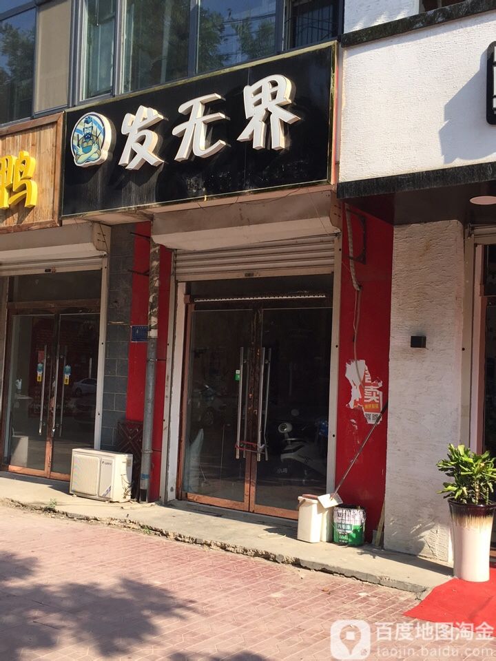 发无(锦绣盛景店)