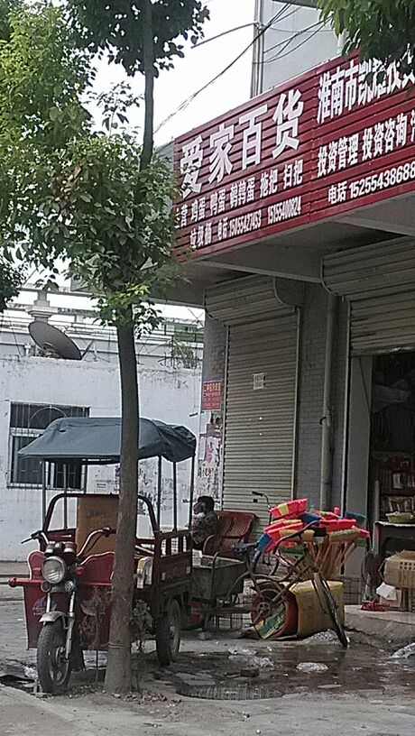 爱家百货(黄山路店)