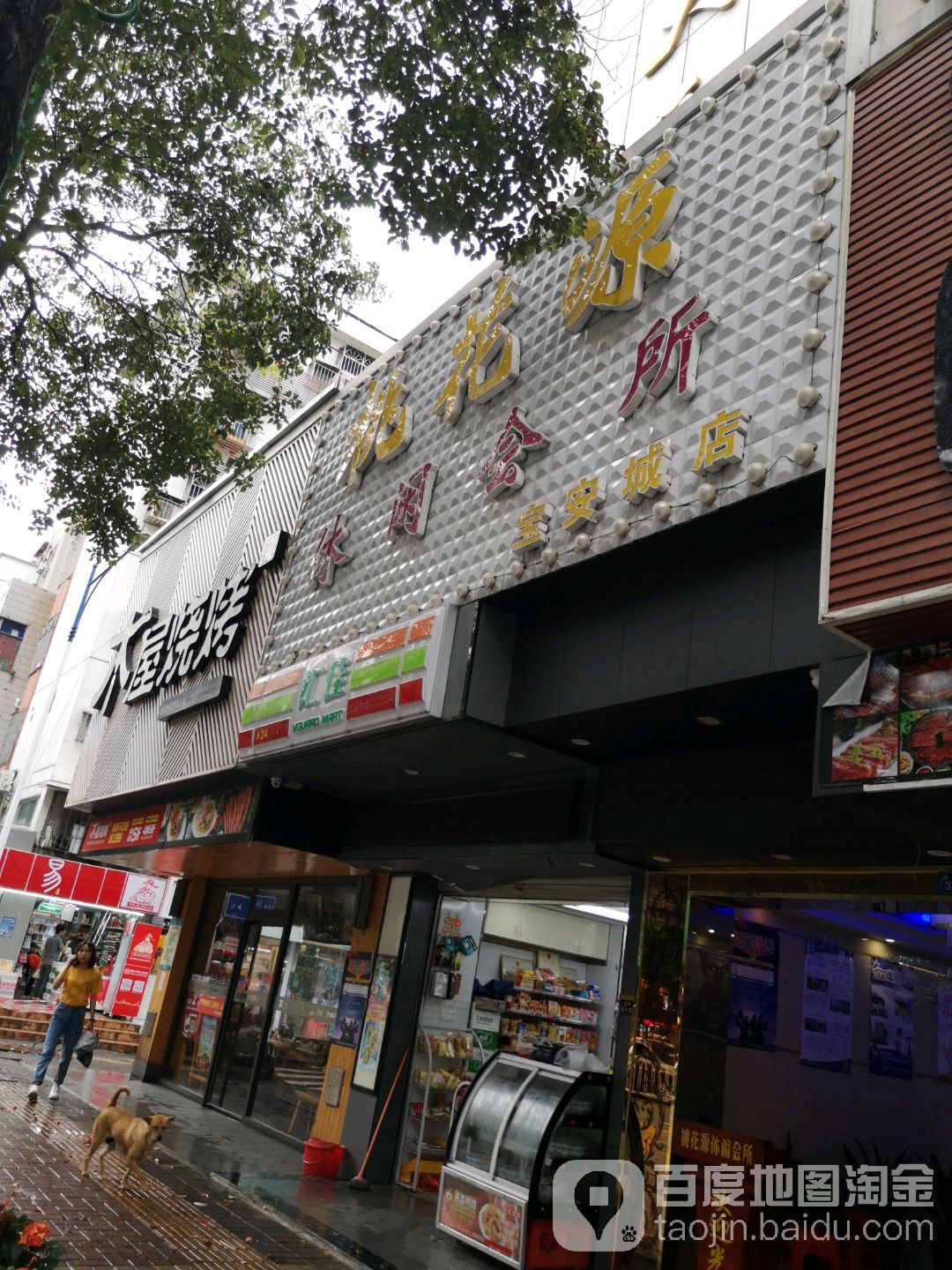 桃花源休闲会所(宝安城店)