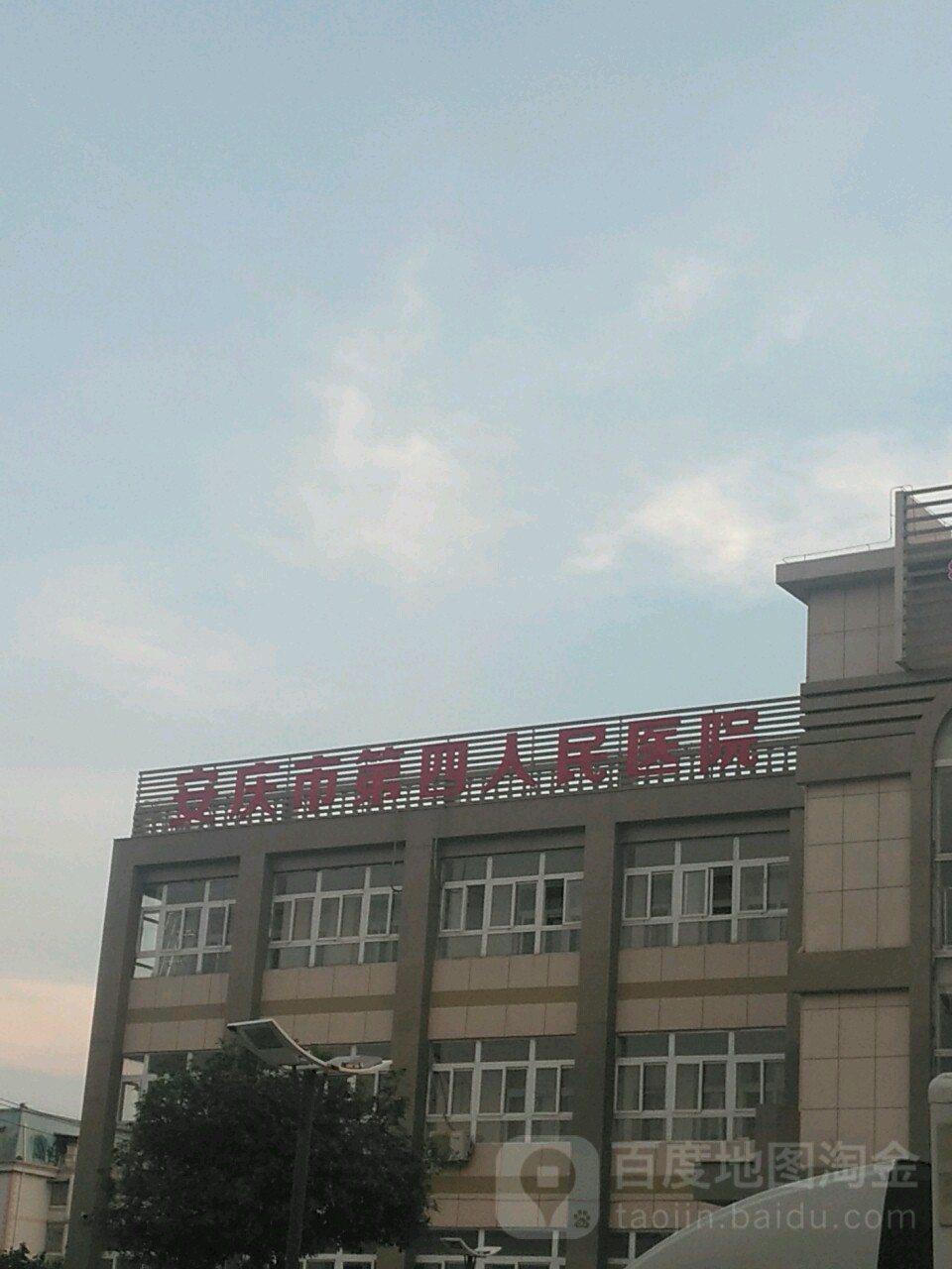 安庆市第四人民医院