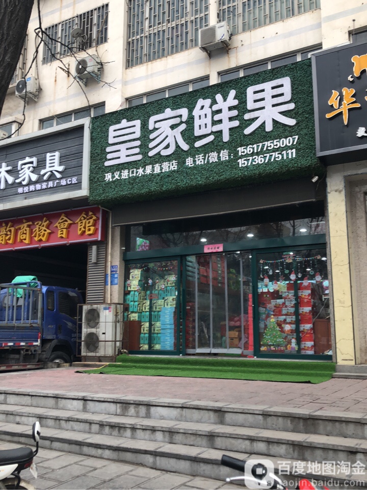 巩义市皇家鲜果(网通店)