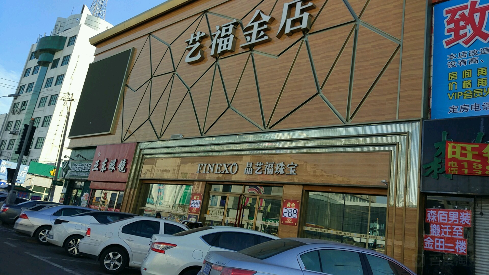 晶艺福珠宝(会战大街店)