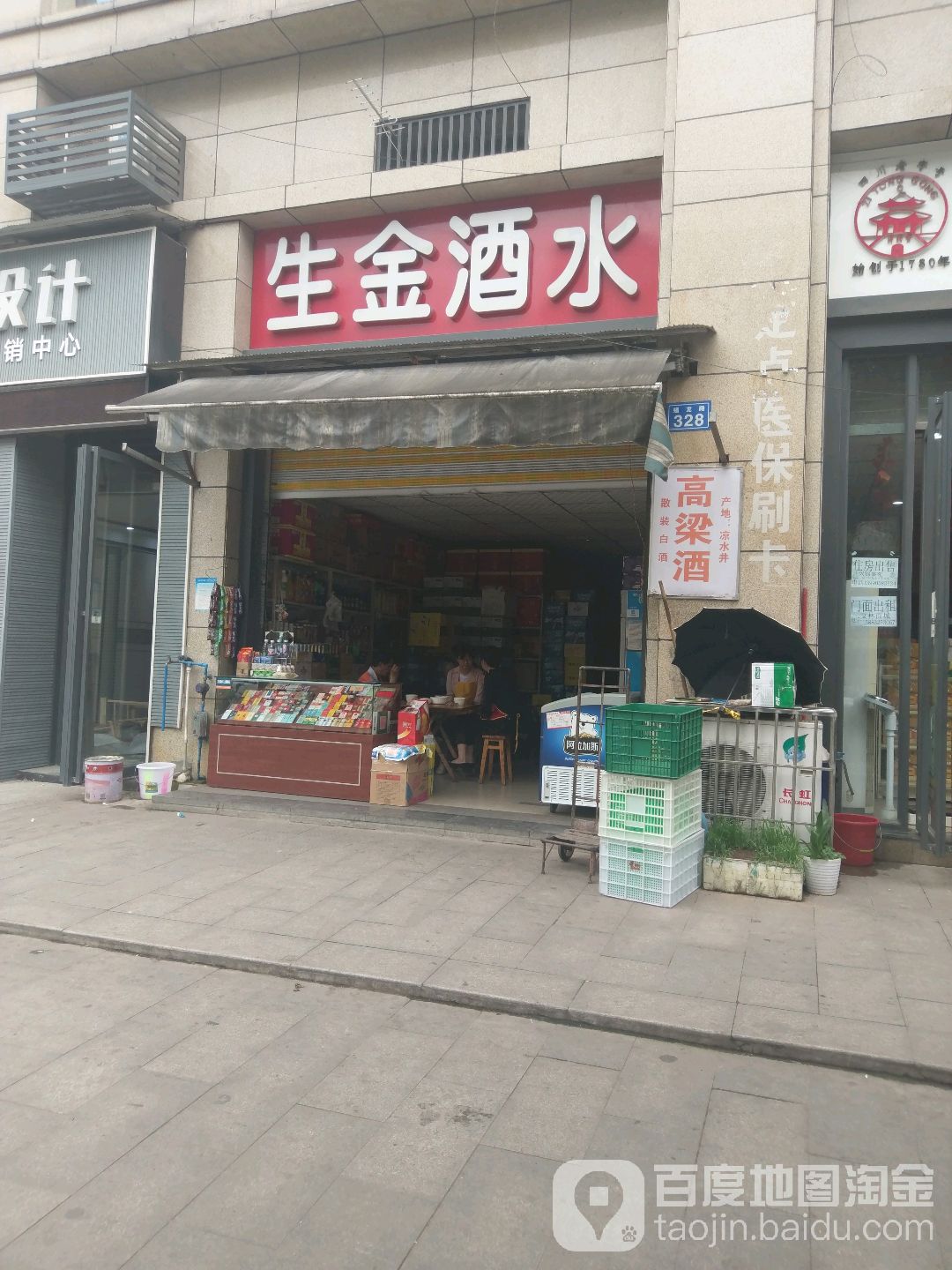 生金酒水