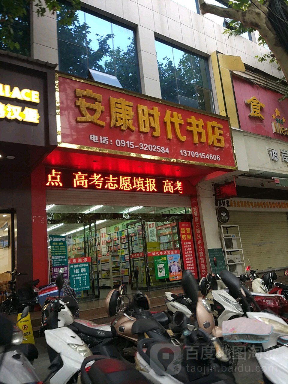 康安时代书店(育才路店)