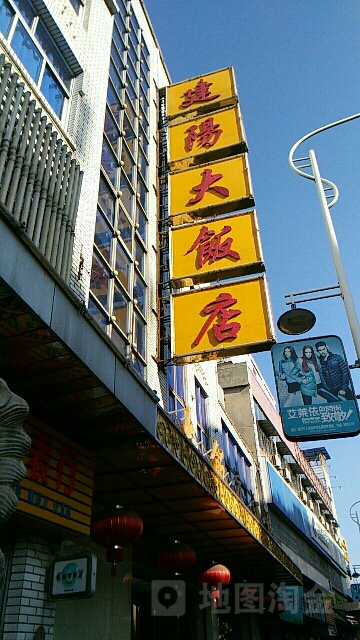 建阳大饭店