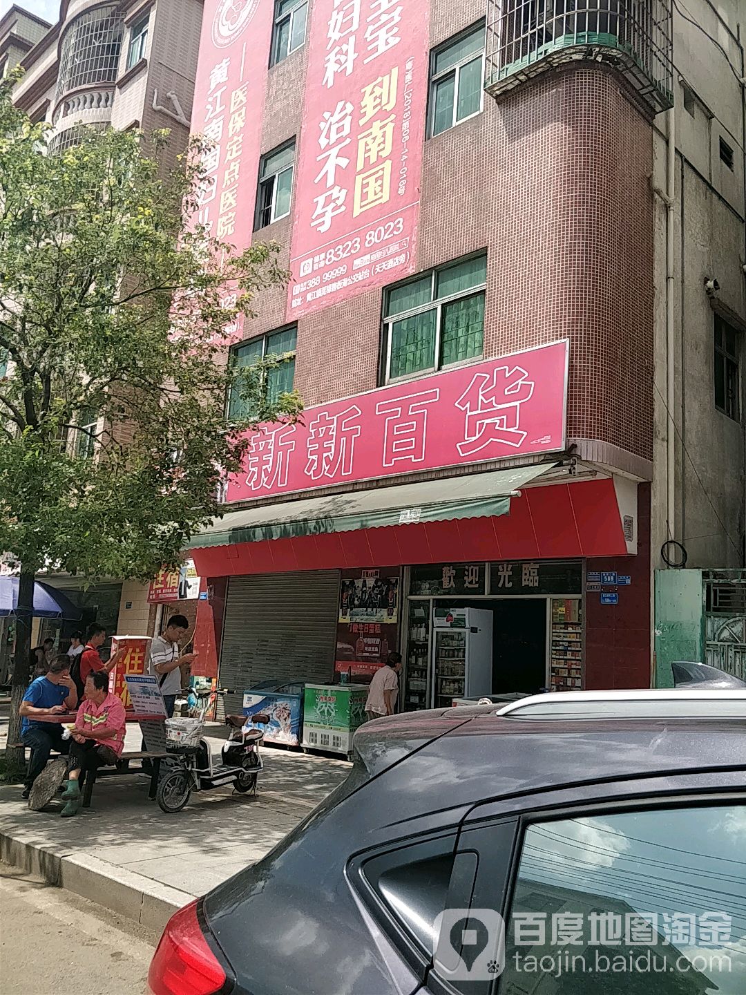 新新百货(黄江拥军二路店)