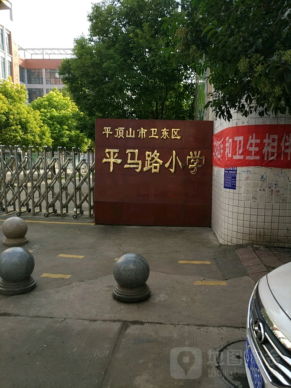 平顶山市卫东区平马路小学