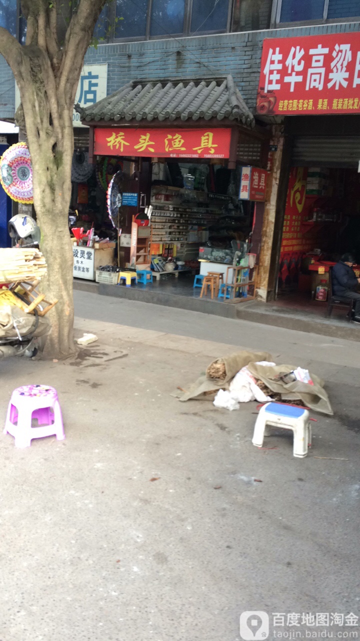 桥头渔具(雁北南路店)