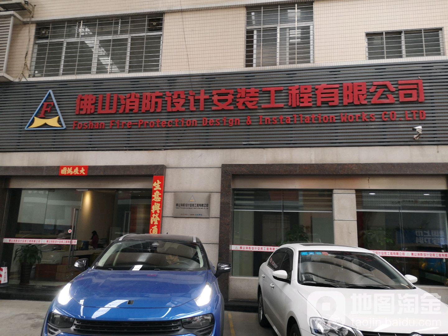 佛山消防设计安装工程有限公司(榴苑路)