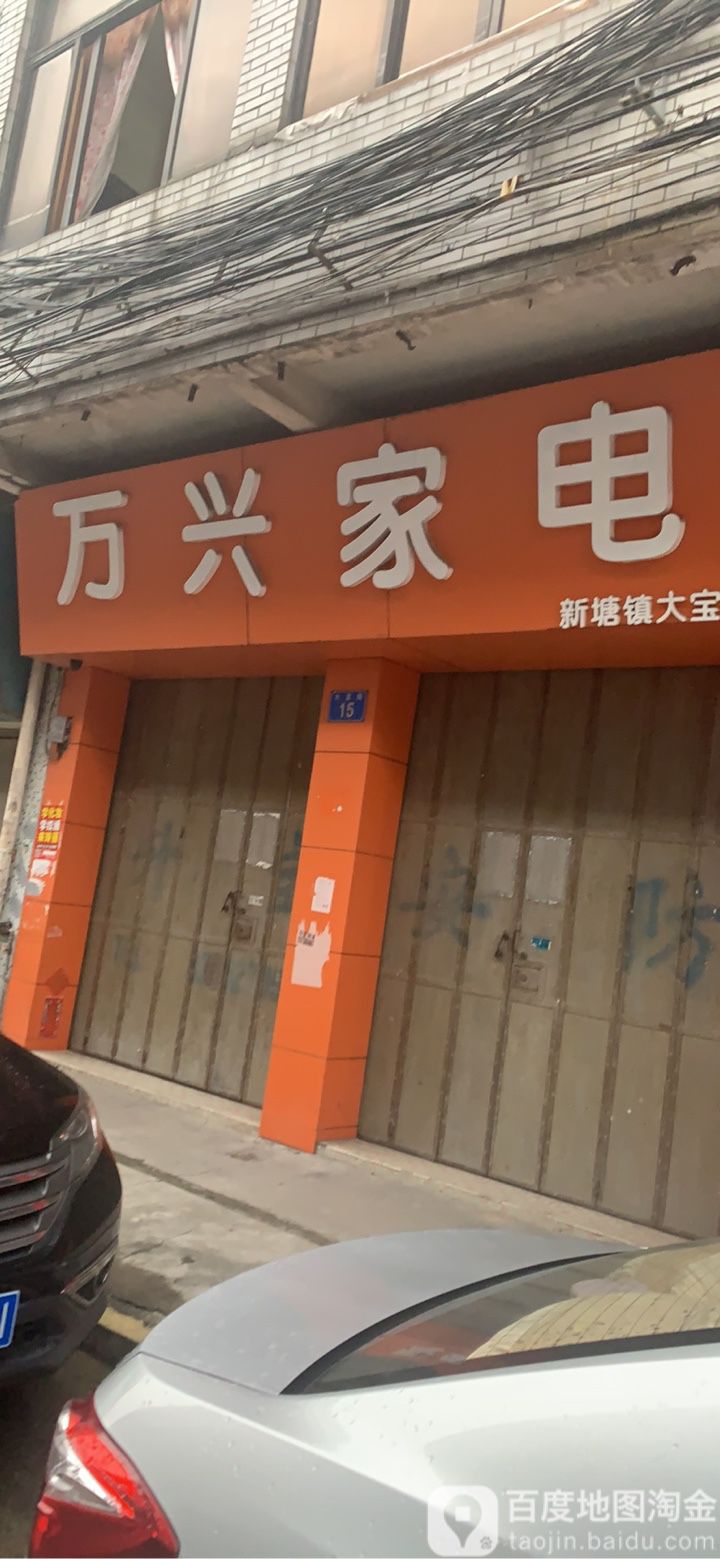 万兴家电(大宝路店)