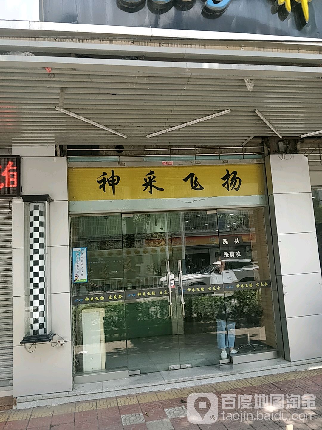 社彩飞扬发友会(乐平大道店)