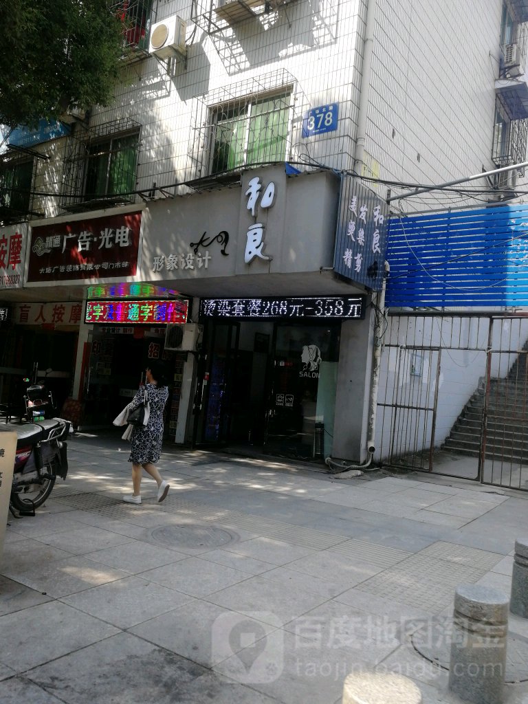 和良形象科技(铭业大厦店)