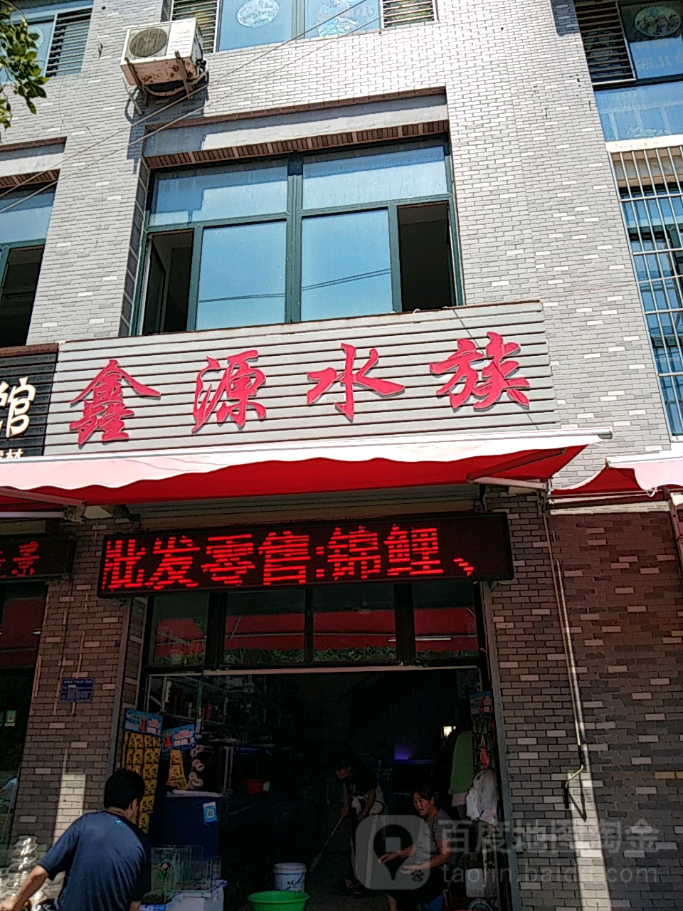 鑫源水景(中心闸北路店)