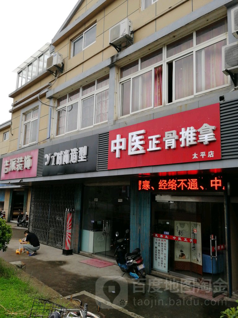 中医正骨推拿(太平店)