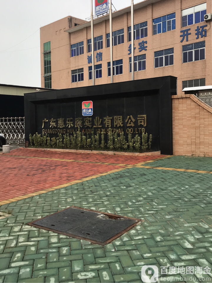 中山市惠乐康饮品有限公司