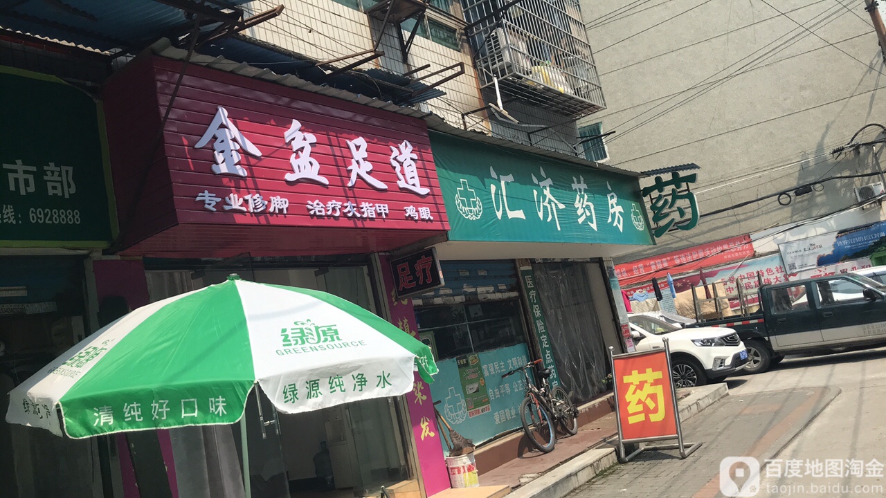 金人足道