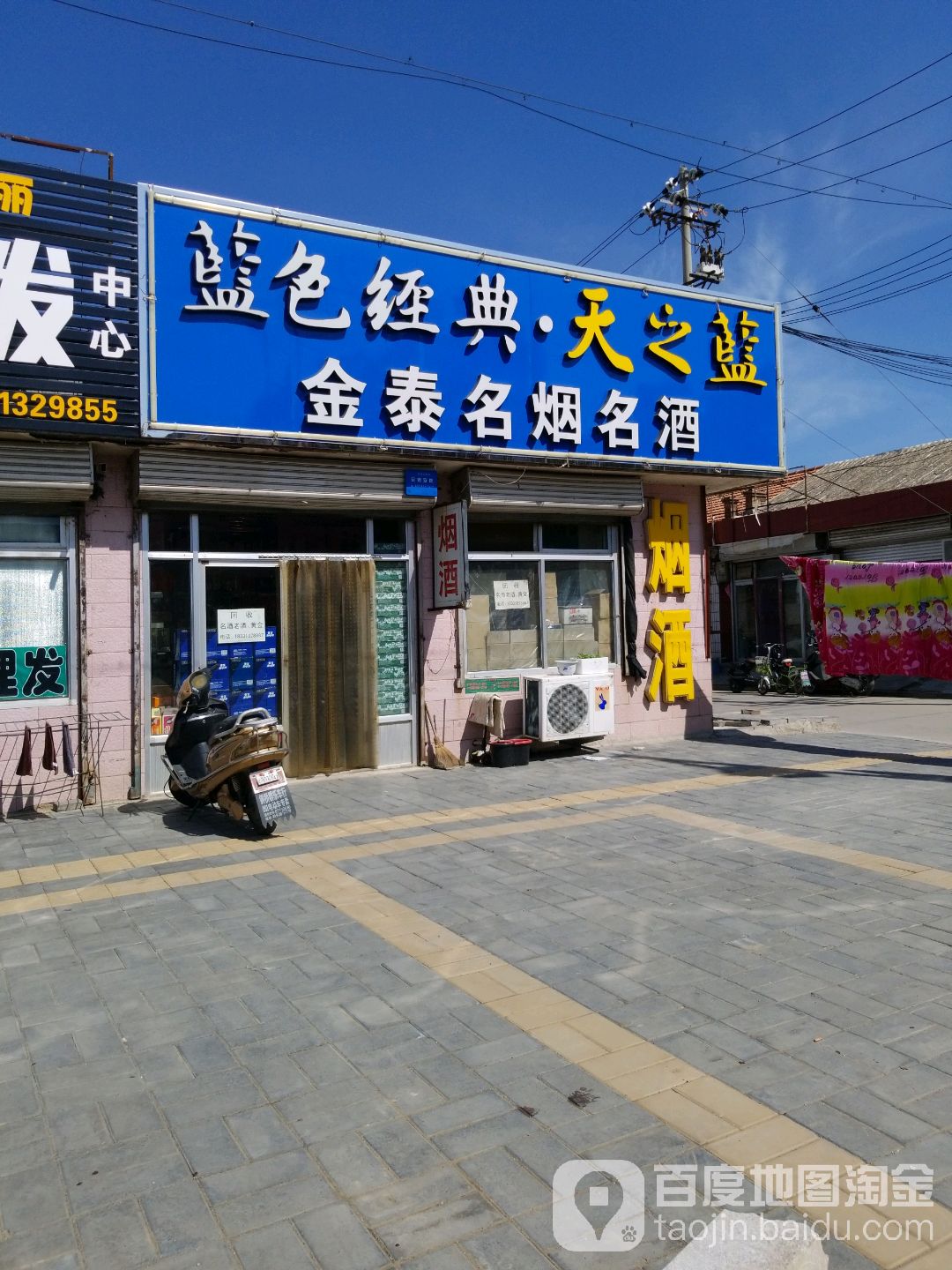 金泰名烟名酒(泉新街店)