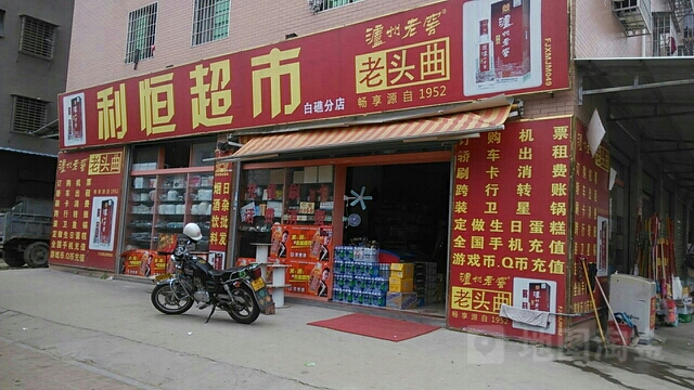 利恒超市(白礁分店)