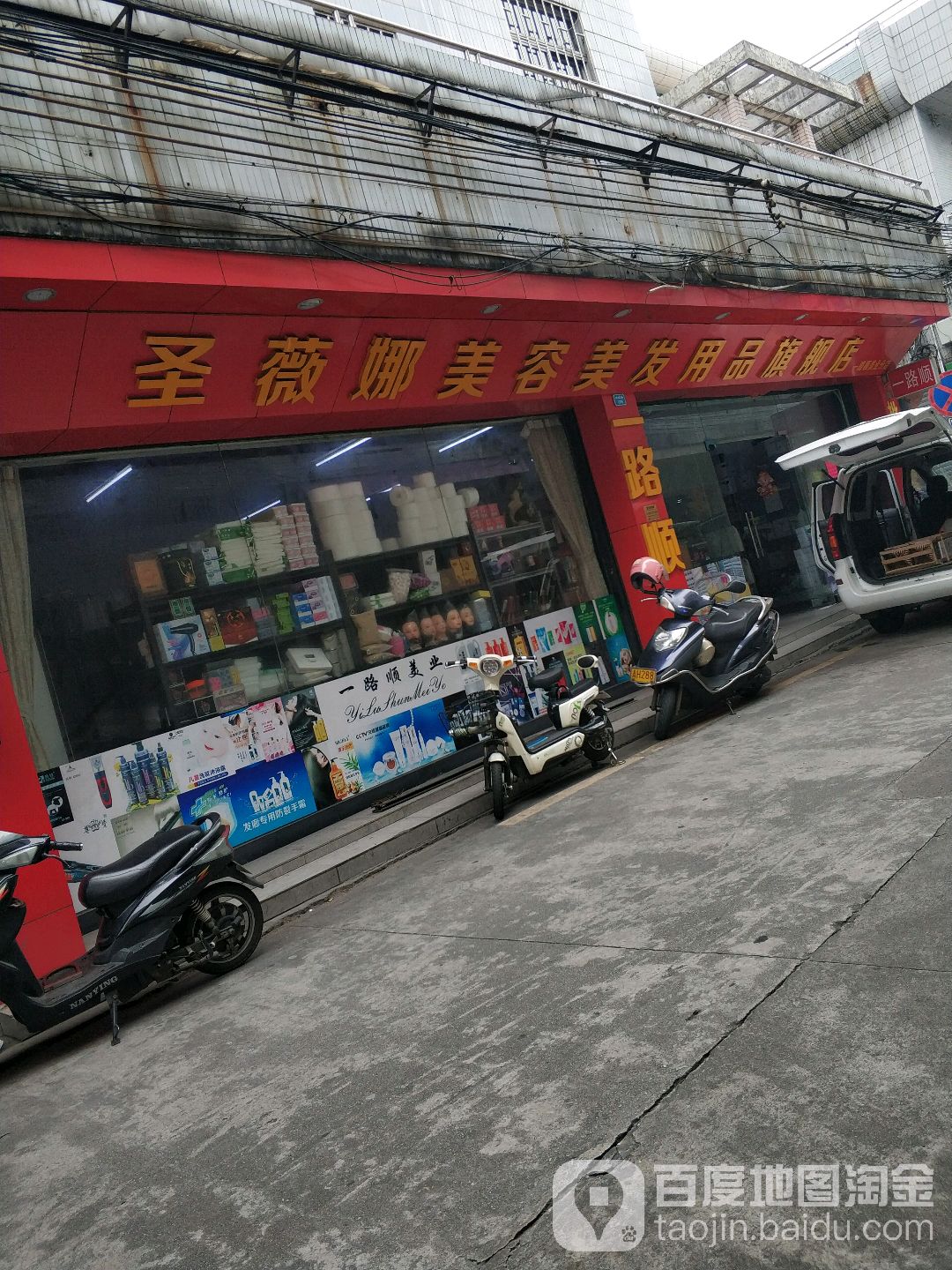 一路顺美容美发用品