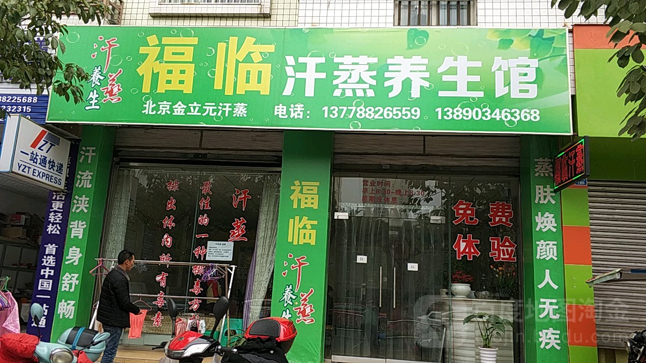 福临汗蒸养生馆