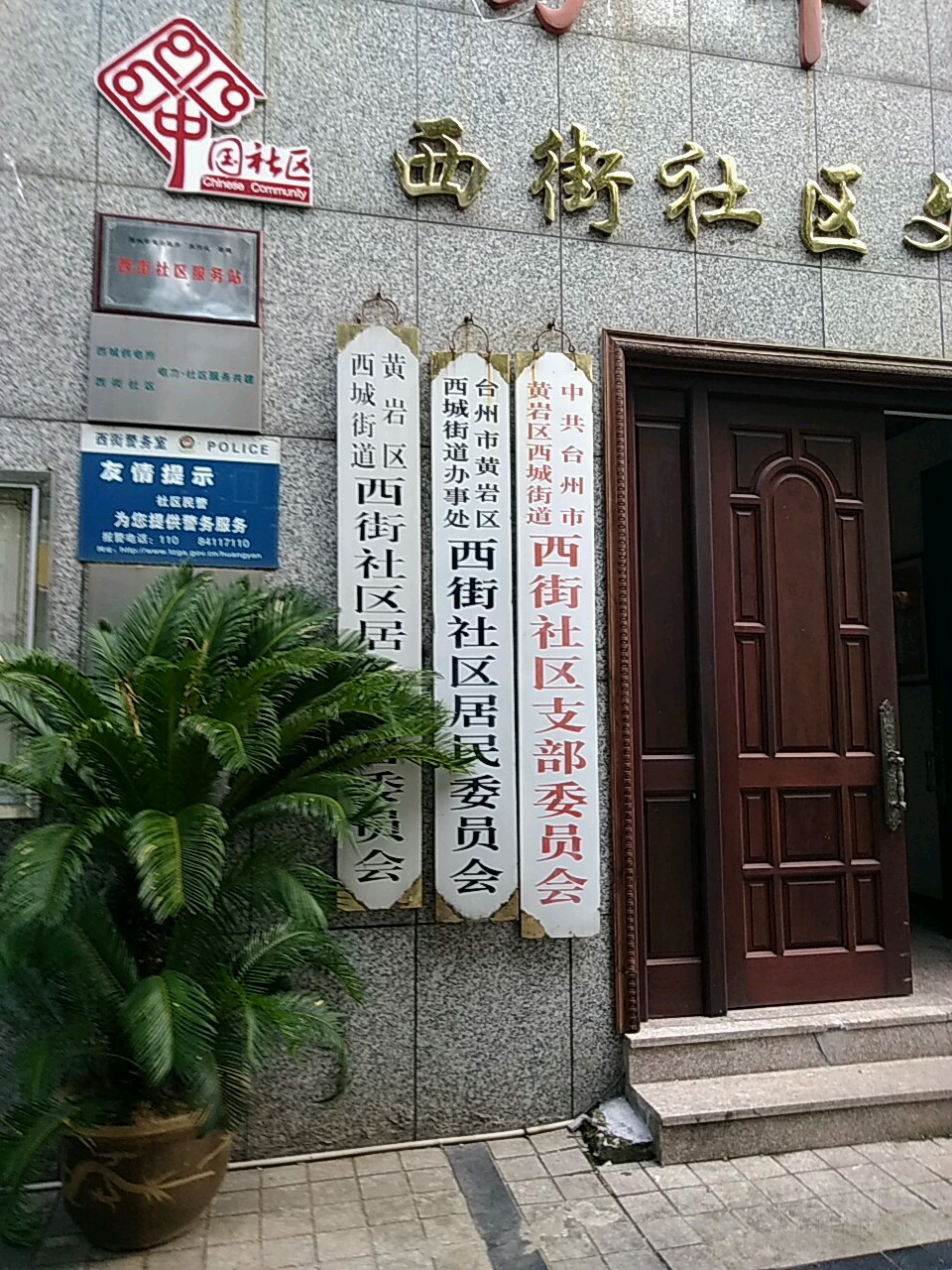 中国人民政治协商会议浙江省台州市黄岩区委员会