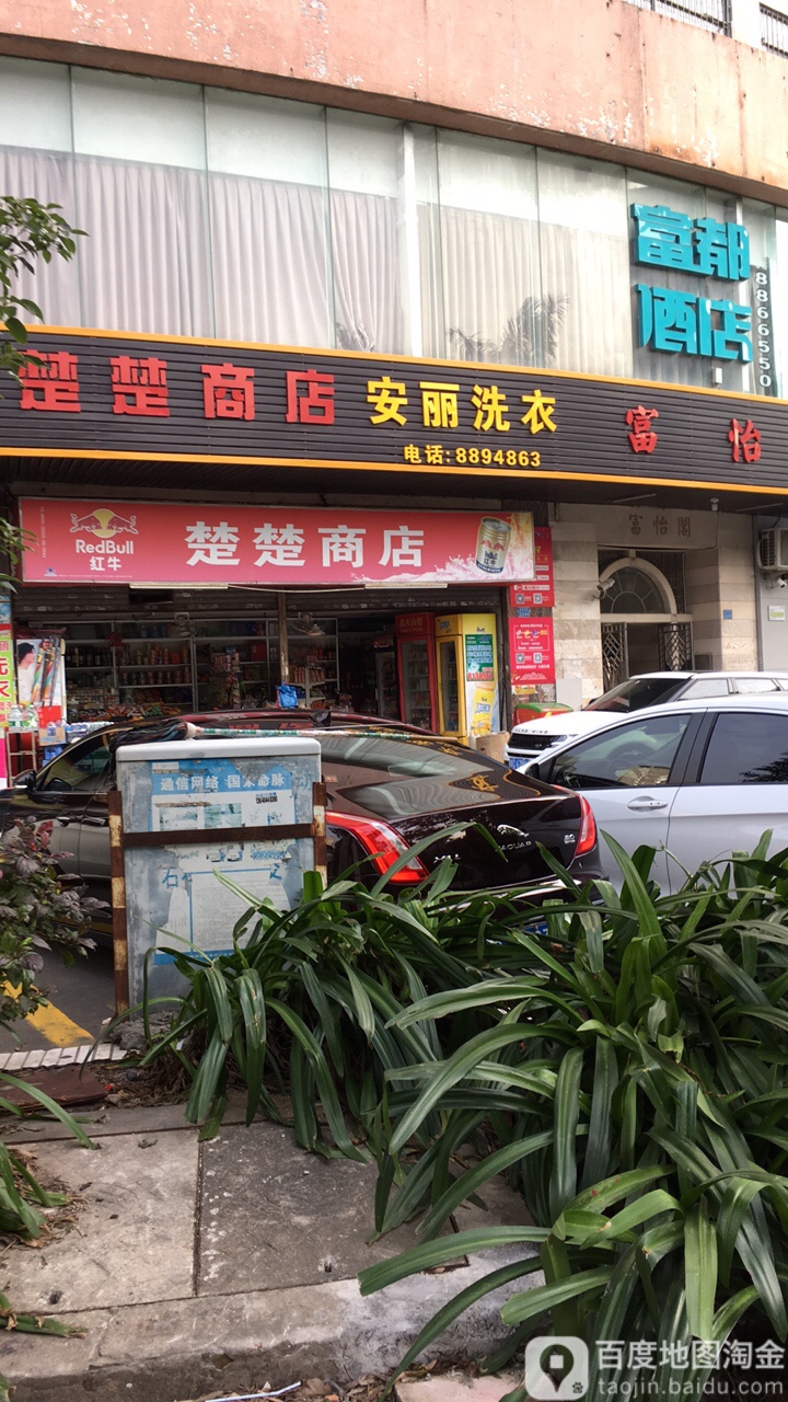 楚楚商店(石花西路店)
