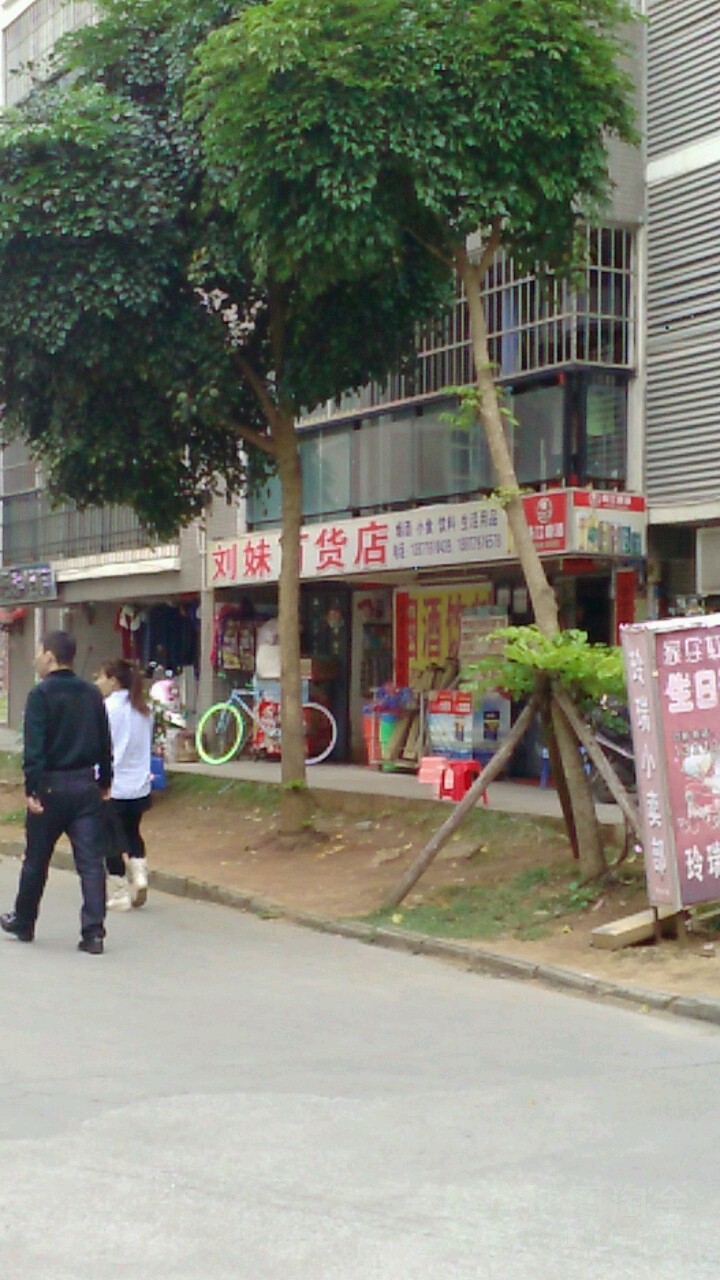 刘妹百货店