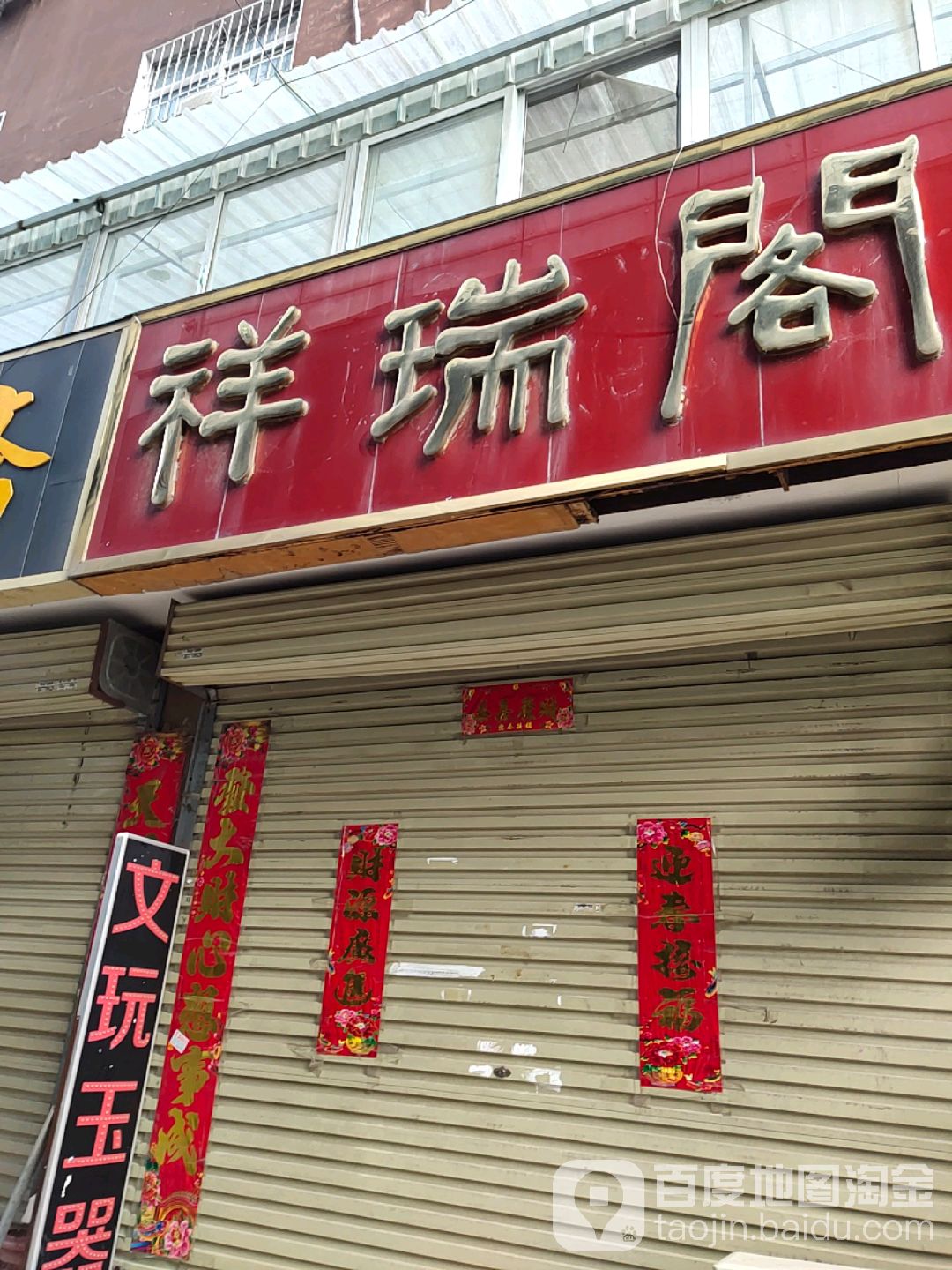 祥瑞阁(新华西路店)