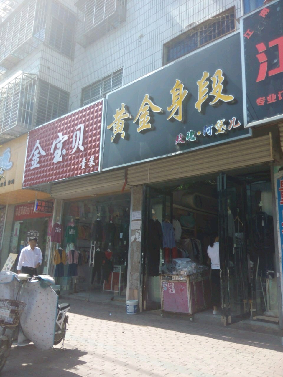 黄金身段(胜利街店)